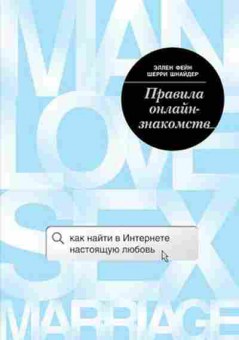 Книга Правила онлайн-знакомств Как найти в интернете настоящую любовь (Фейн Э.,Шнайдер Ш.), б-8147, Баград.рф